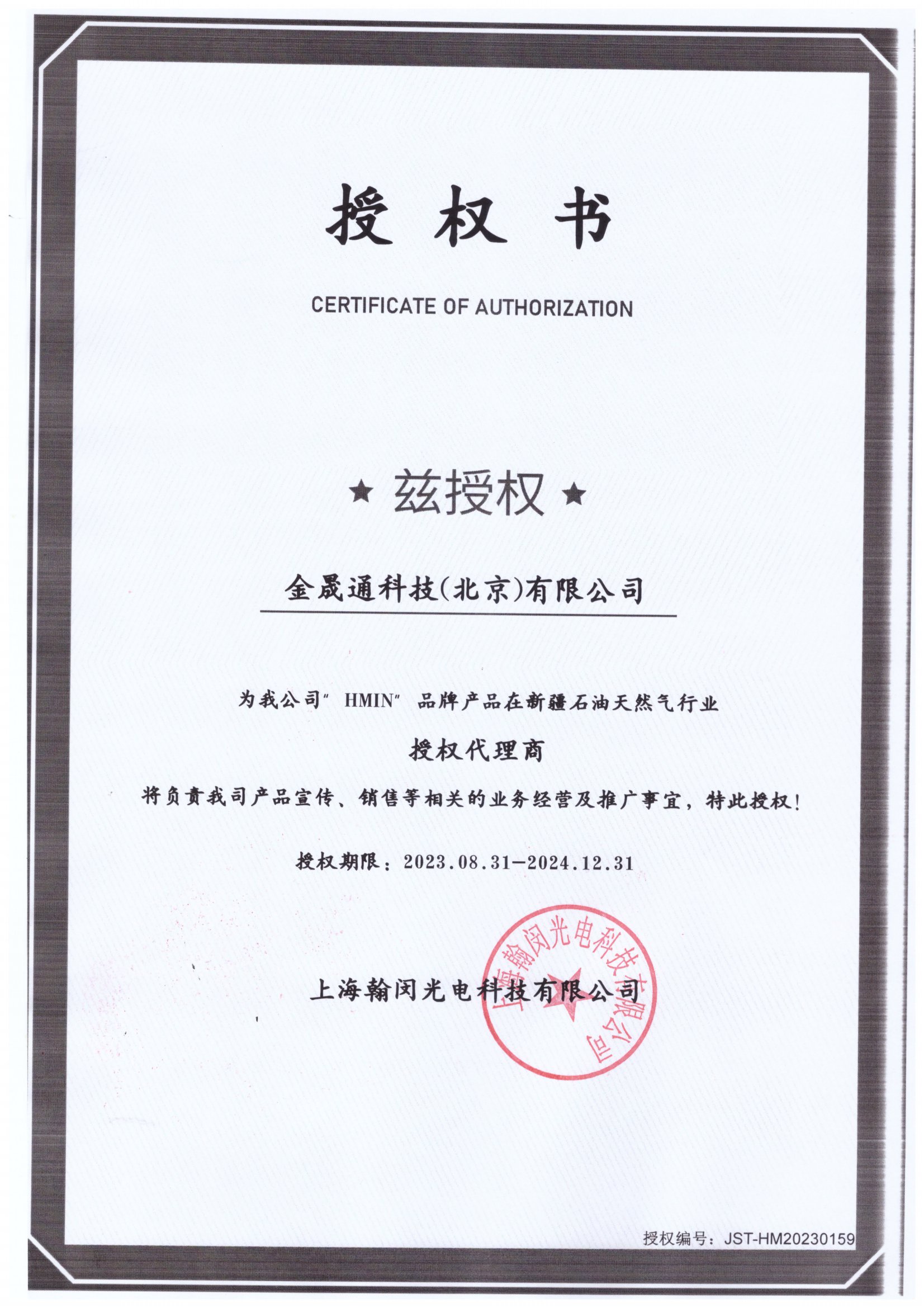 HMIN品牌授权代理商