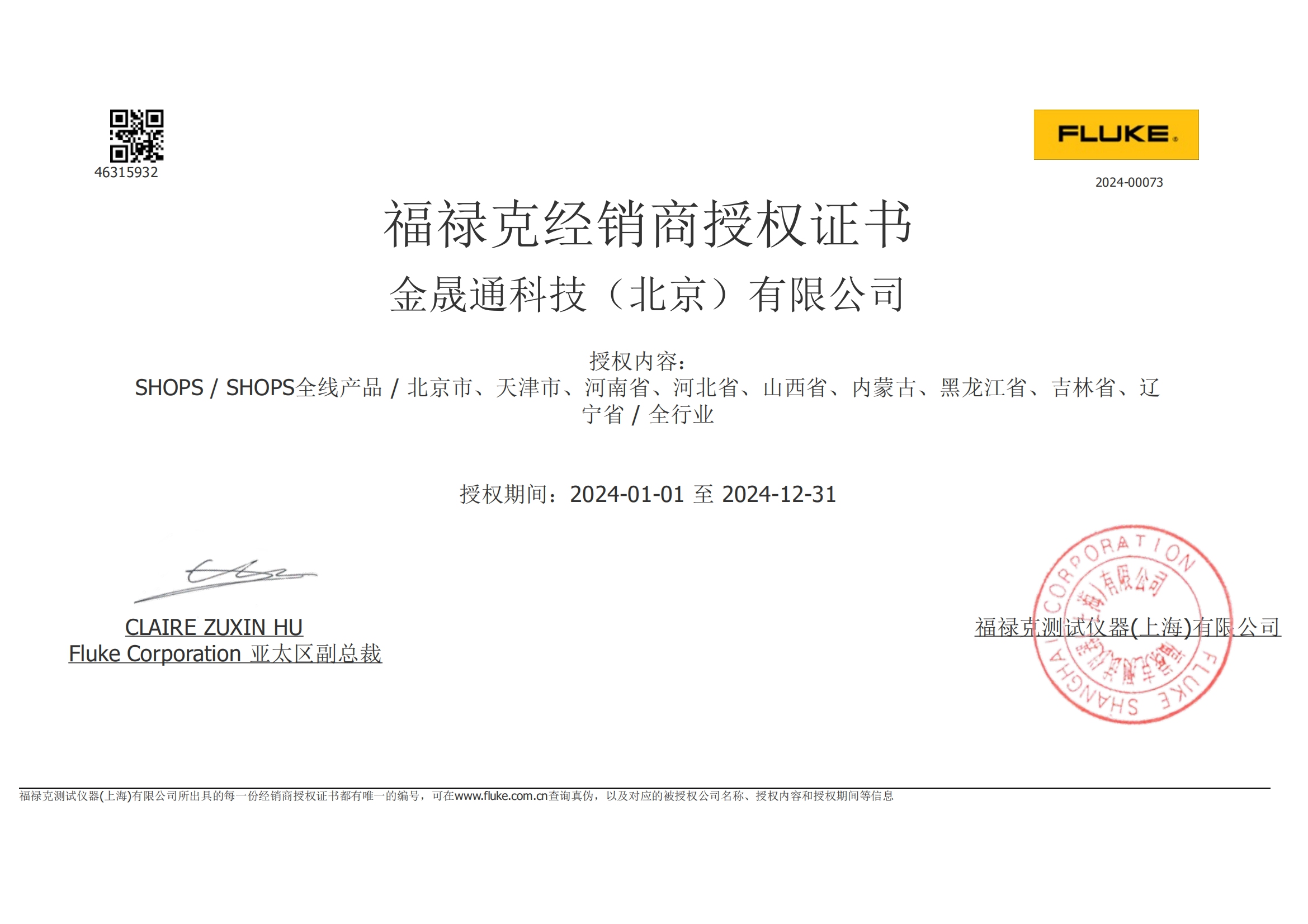 福禄克经销商授权证书